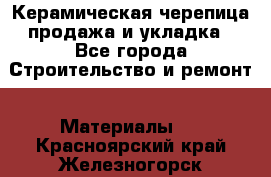 Керамическая черепица продажа и укладка - Все города Строительство и ремонт » Материалы   . Красноярский край,Железногорск г.